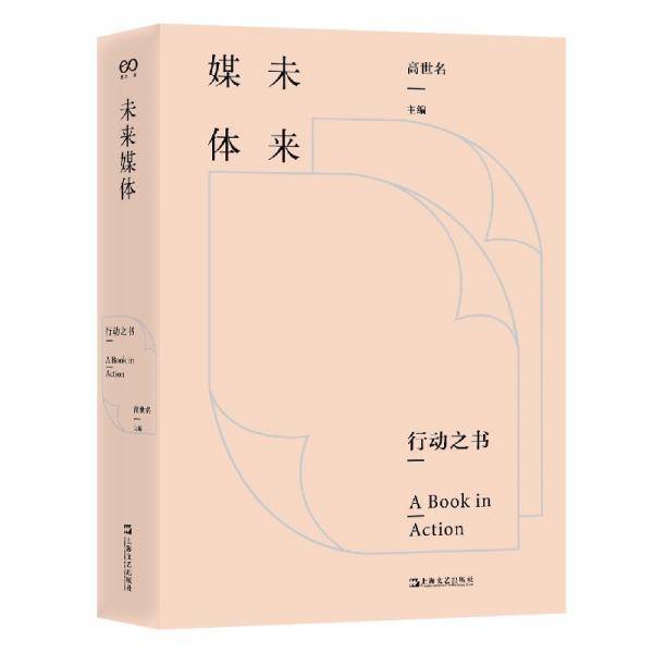 未来媒体（行动之书）