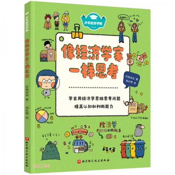 像经济学家一样思考/少年经济学院
