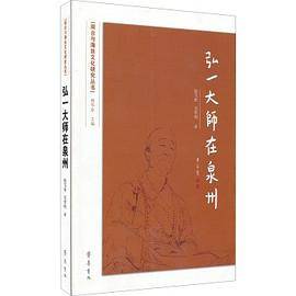 弘一大师在泉州