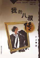 我的八叔传
