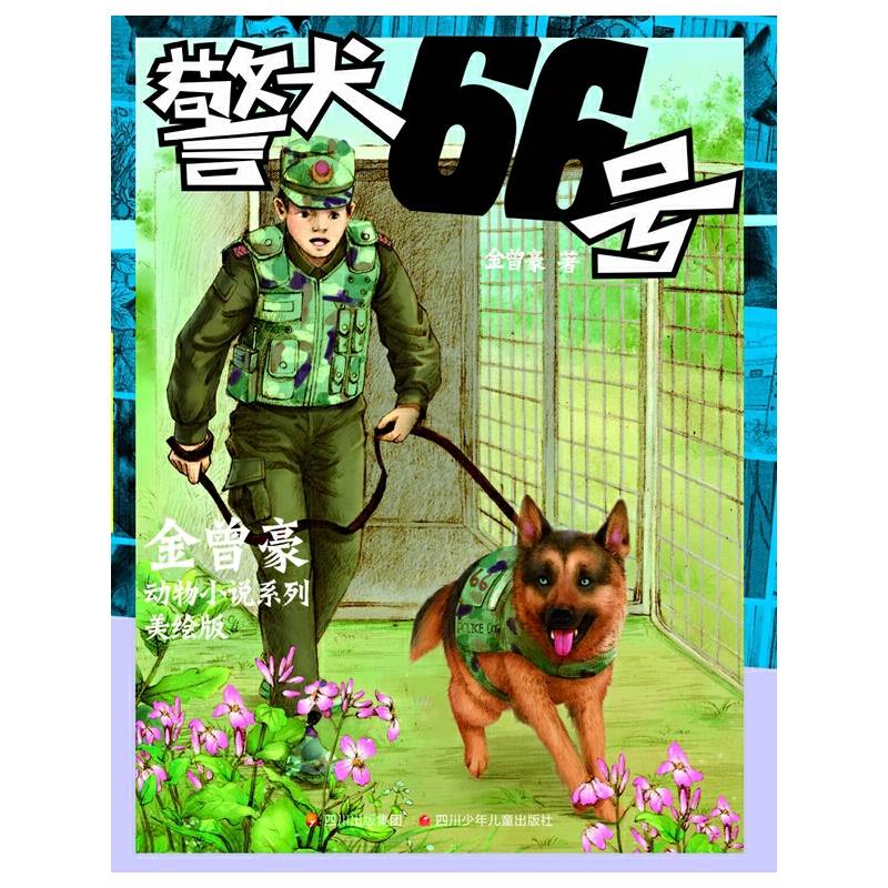 金曾豪动物小说系列―警犬66号