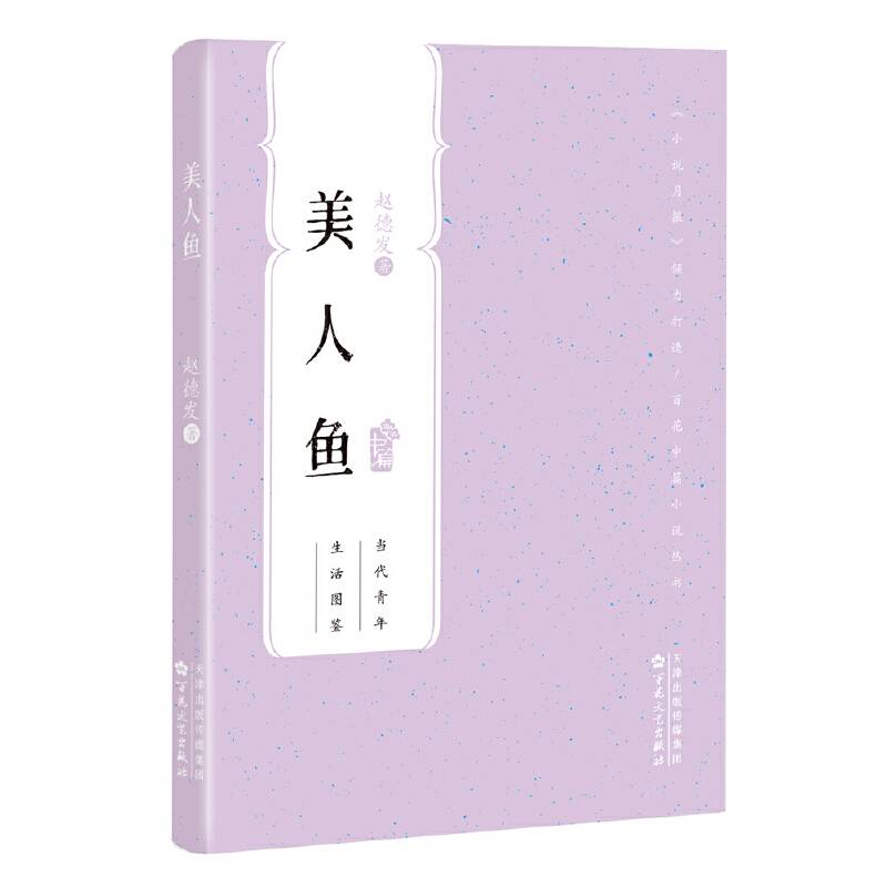 美人鱼（百花中篇小说丛书）