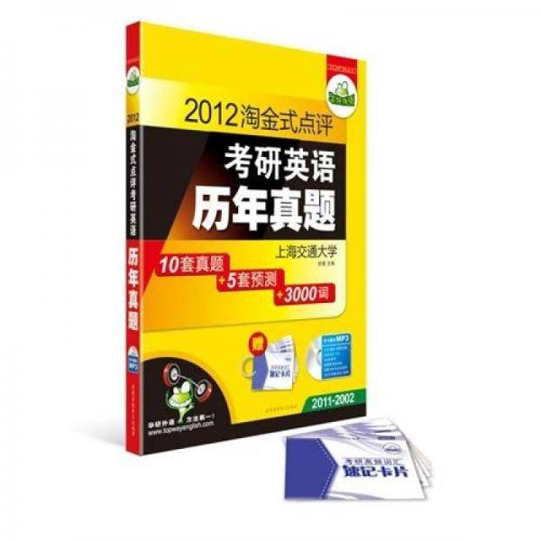 华研外语・2013淘金式点评考研英语历年真题