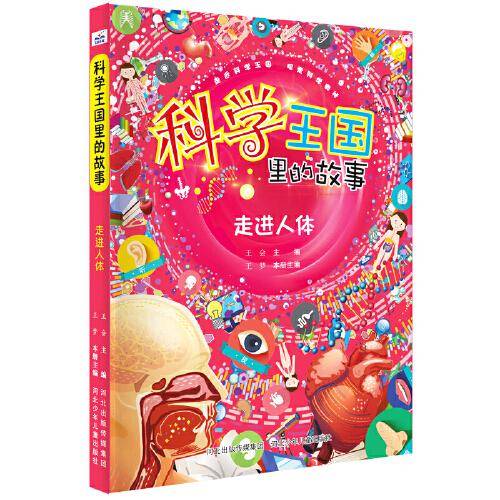 科学王国里的故事—走进人体