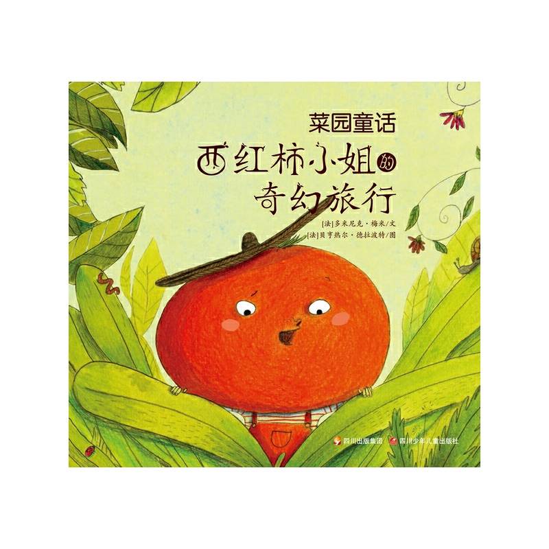 菜园童话 西红柿小姐的奇幻旅行