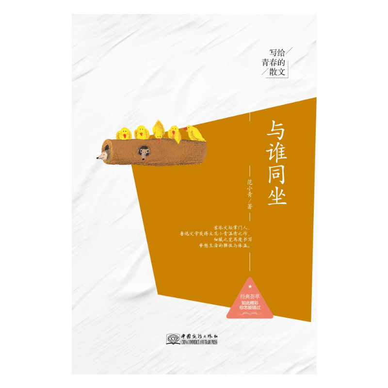 写给青春的散文 与谁同坐