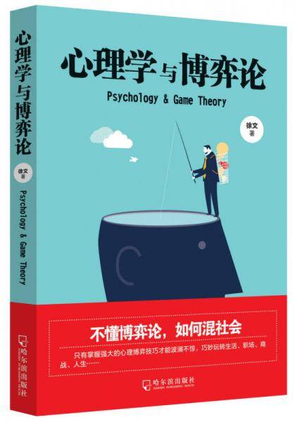 心理学与博弈论