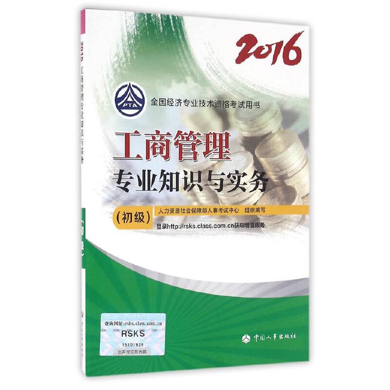 2016全国经济专业技术资格考试用书 工商管理专业知识与实务（初级）初级经济师