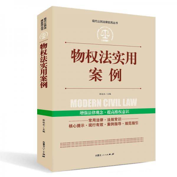 实践应用版-物权法实用案例
