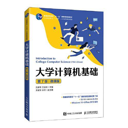 大学计算机基础（第7版）（微课版）