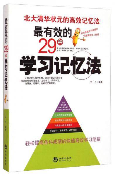 最有效的29种学习记忆法