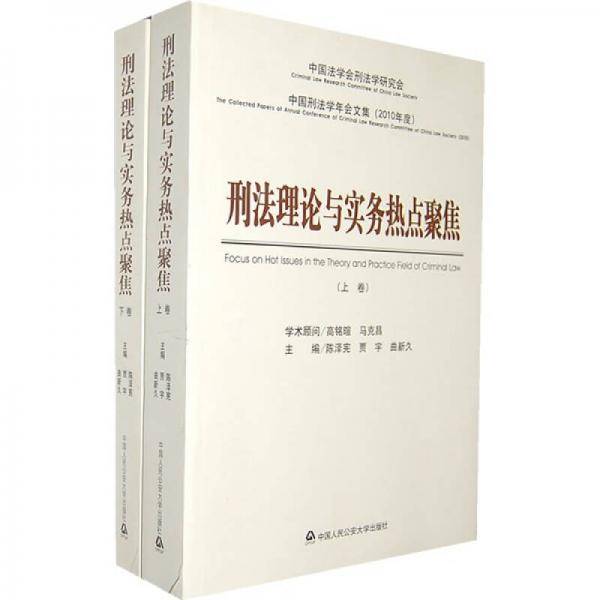 刑法理论与实务热点聚焦