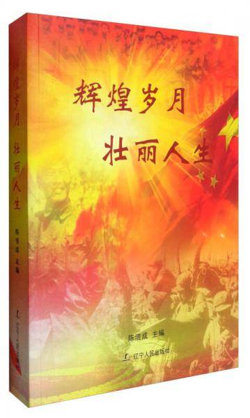 辉煌岁月 壮丽人生