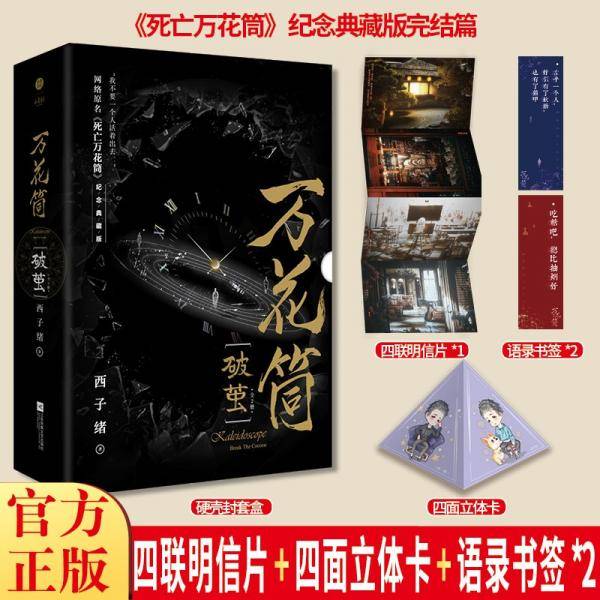 万花筒·破茧网络原名《死亡万花筒》全新修订，纪念典藏版