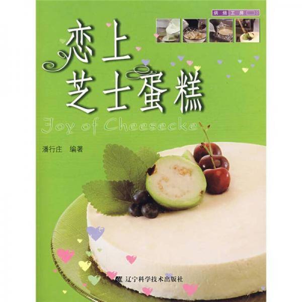 恋上芝士蛋糕