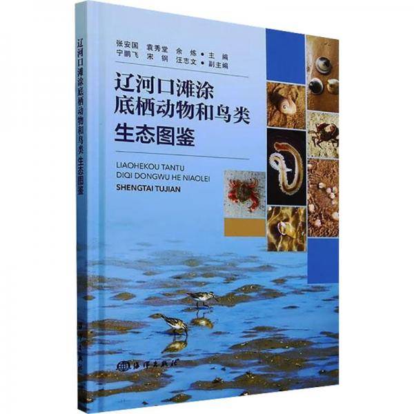 全新正版图书 辽河口滩涂底栖动物和鸟类生态图鉴张安国海洋出版社9787521012224