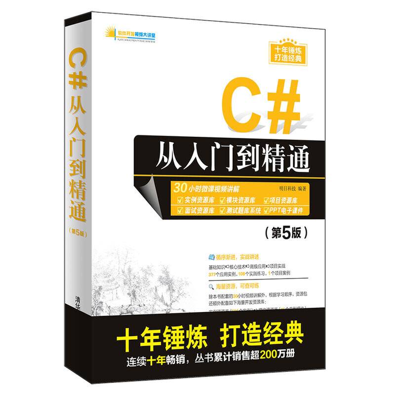 C#从入门到精通