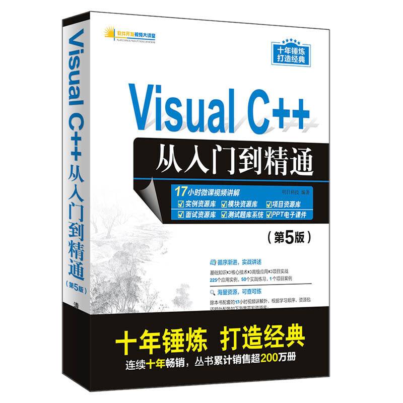 Visual C++从入门到精通
