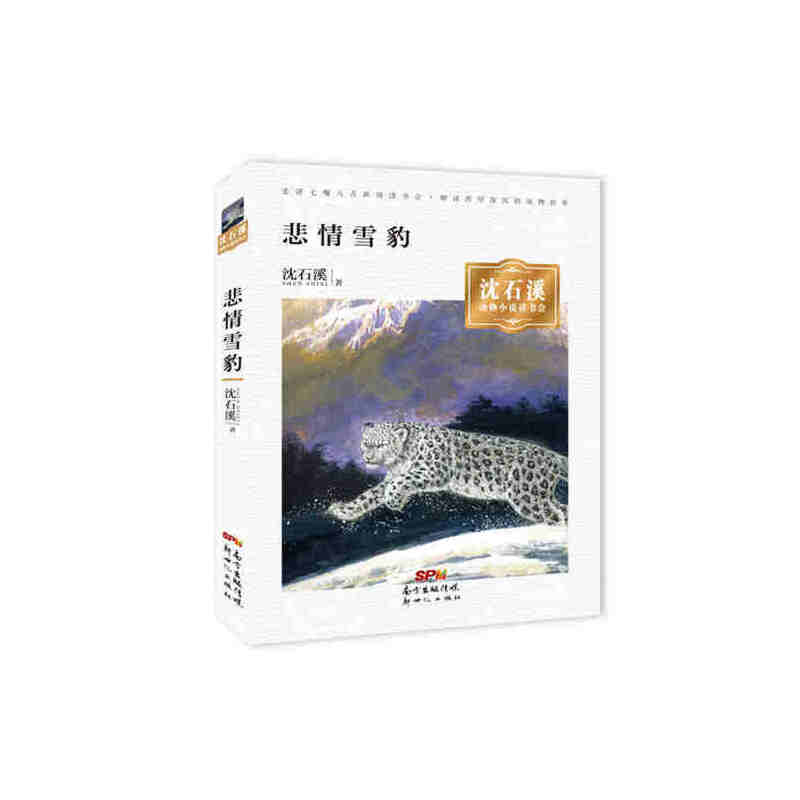 沈石溪动物小说读书会· 悲情雪豹