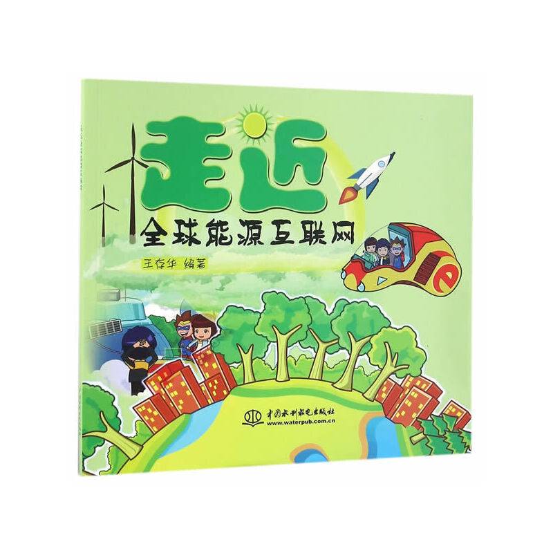 走近全球能源互联网