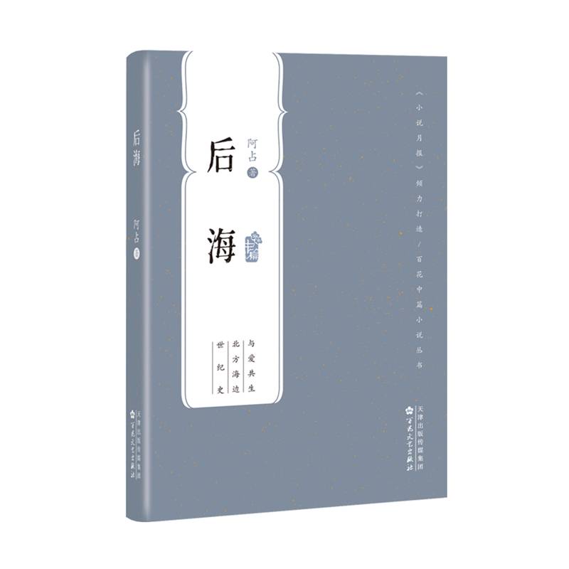 后海（百花中篇小说丛书）