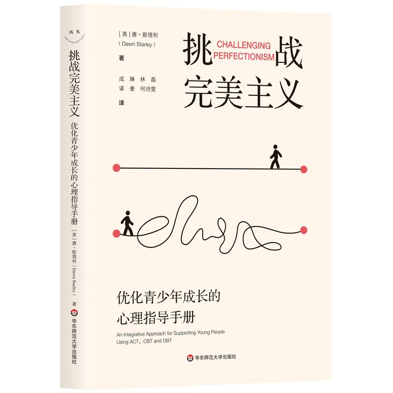 挑战完美主义：优化青少年成长的心理指导手册