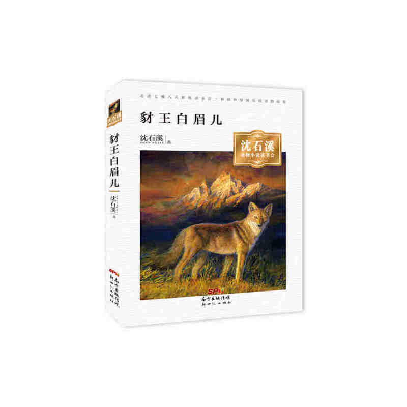 沈石溪动物小说读书会· 豺王白眉儿
