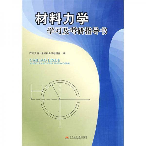 材料力学学习及考研指导书