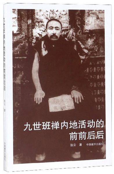 九世班禅内地活动的前前后后