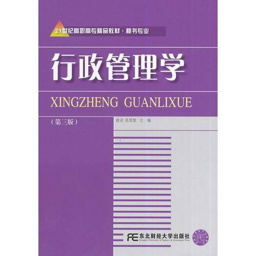 行政管理学（第3版）/21世纪高职高专精品教材・秘书专业