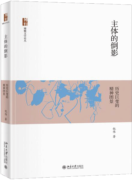 主体的倒影