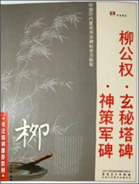 柳公权.玄秘塔碑.神策军碑