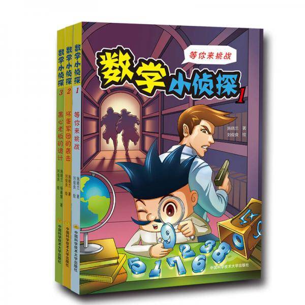数学小侦探