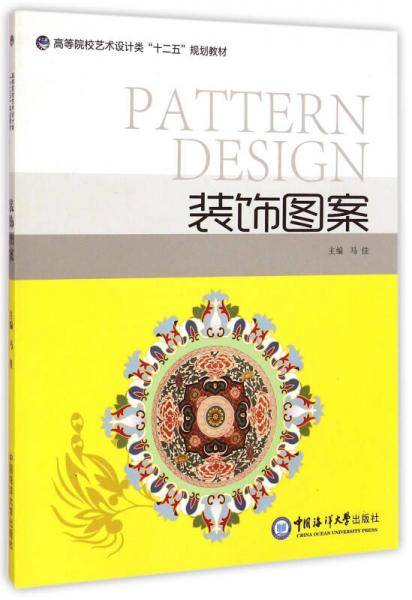 装饰图案 （高等院校艺术设计类“十二五”规划教材）
