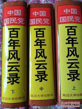 中国国民党百年风云录（上、中、下）