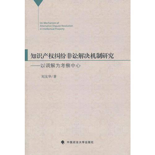 知识产权纠纷非讼解决机制研究