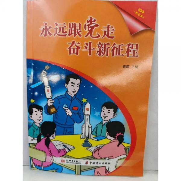 永远跟党走，奋斗新征程。