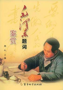 毛泽东题词鉴赏