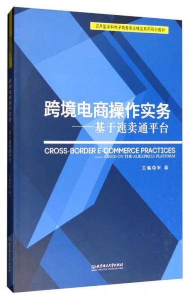 跨境电商操作实务--基于速卖通平台(应用型本科电子商务专业精品系列规划教材)