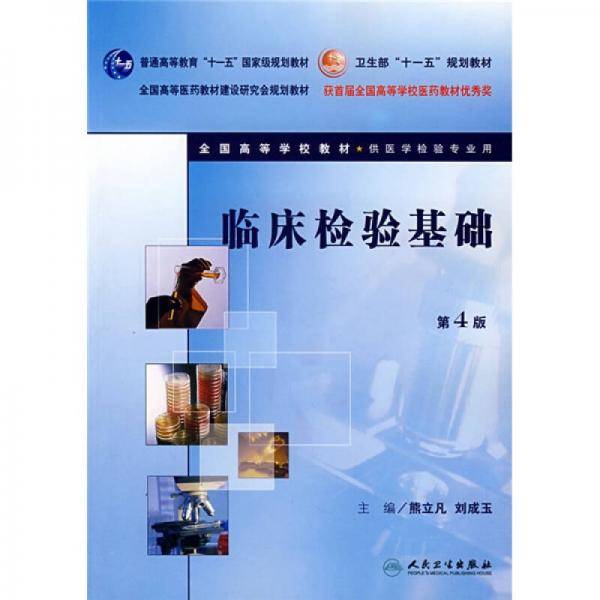 临床检验基础
