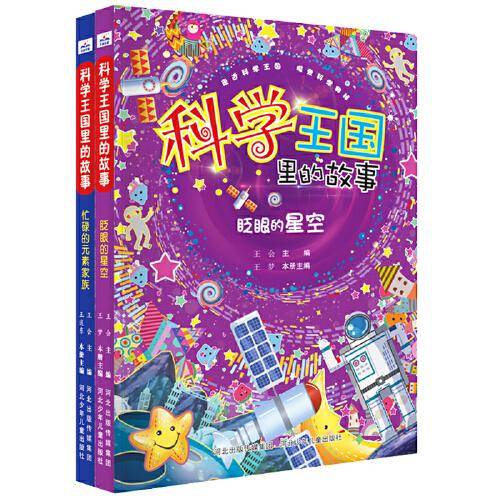 科学王国里的故事（套装2册：忙碌的元素家族+眨眼的星空）