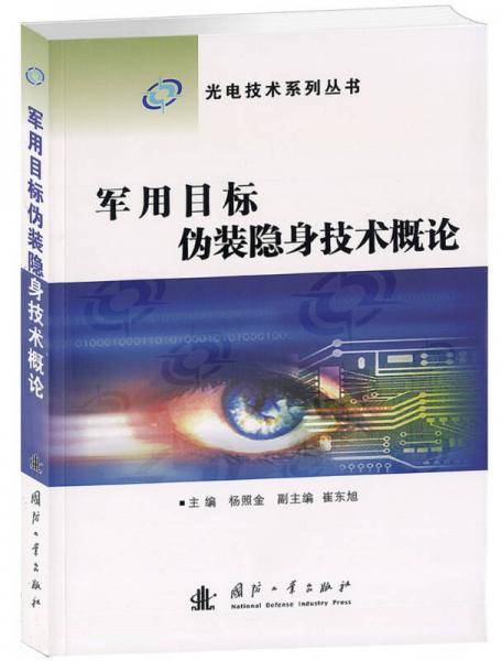 军用目标伪装隐身技术概论