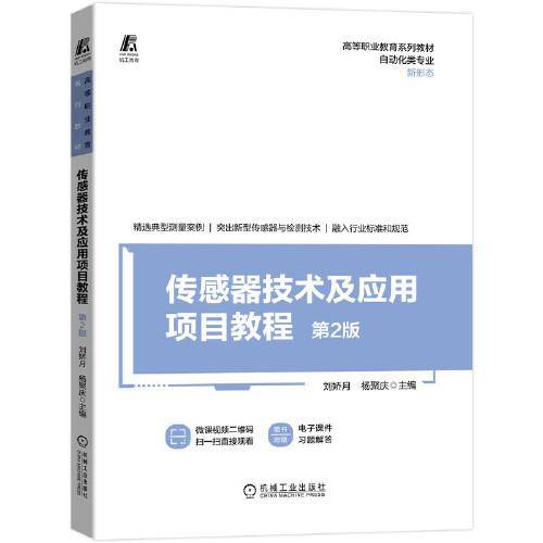 传感器技术及应用项目教程  第2版