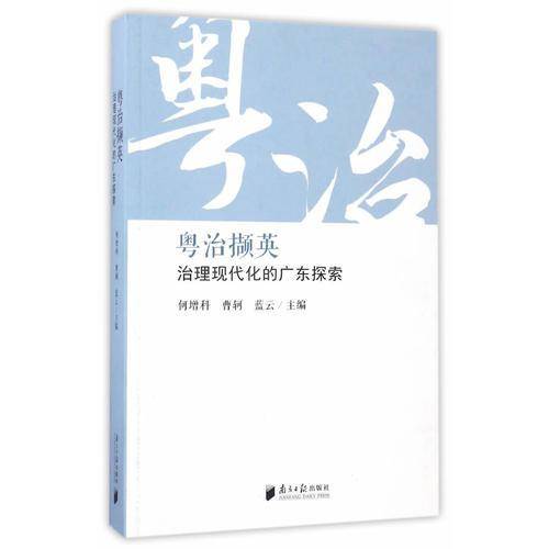 粤治撷英