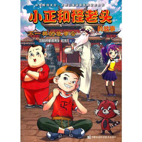 小正和怪老头的故事―不一样的故事会