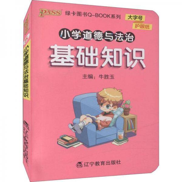 小学道德与法治基础知识