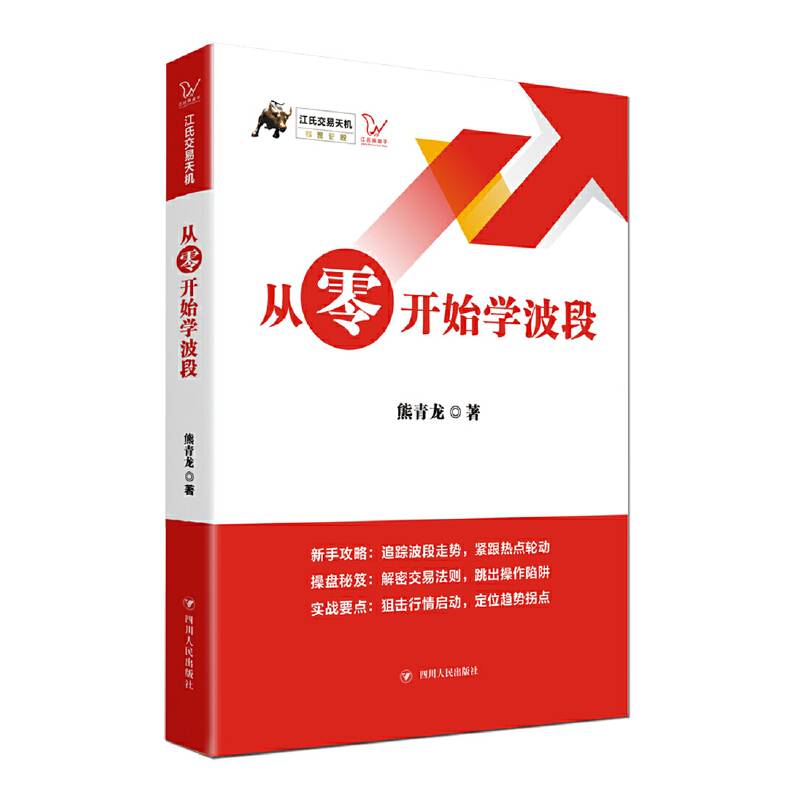 从零开始学波段 / 江氏交易天机