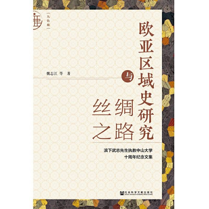 九色鹿・欧亚区域史研究与丝绸之路
