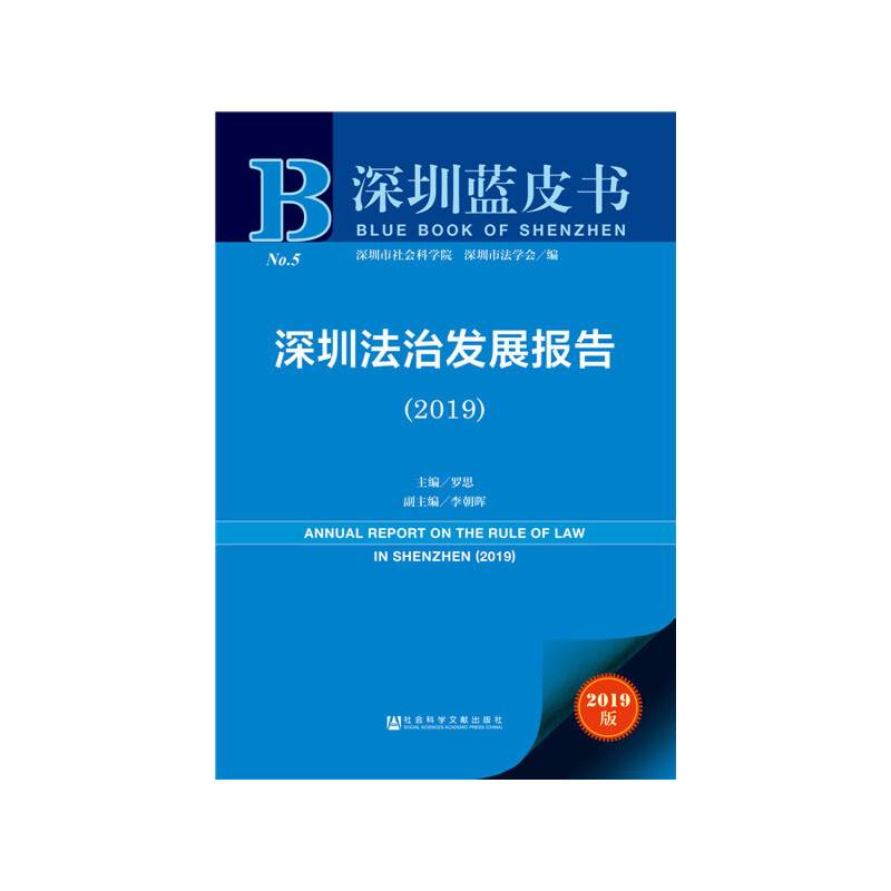 深圳蓝皮书：深圳法治发展报告