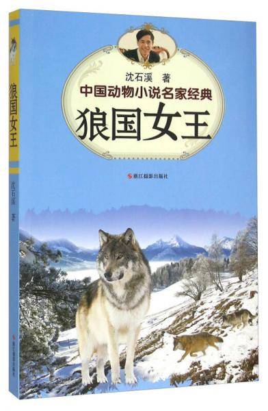 中国动物小说名家经典・狼国女王